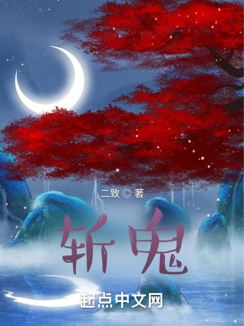 斩鬼