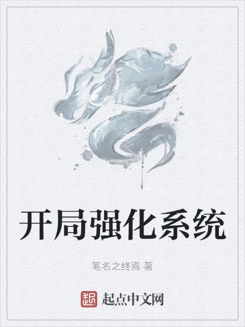 开局强化系统