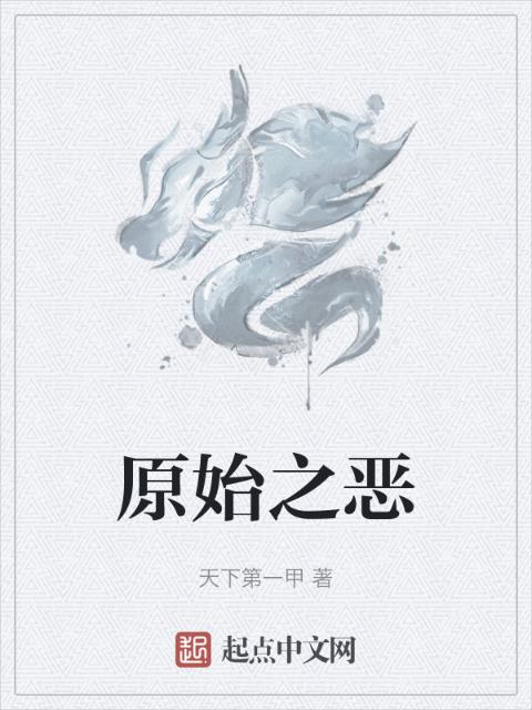 原始之恶