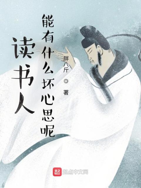 读书人能有什么坏心思呢？