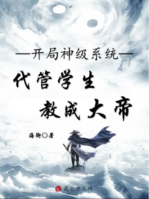 开局神级系统，代管学生教成大帝