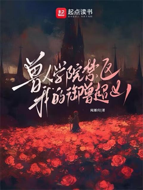兽人学院禁区：我的御兽超凶