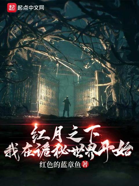 红月之下，我在诡秘世界开始