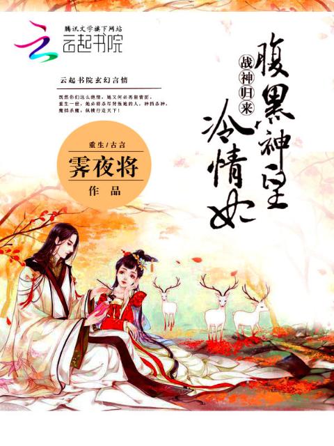 战神归来：腹黑神皇冷情妃