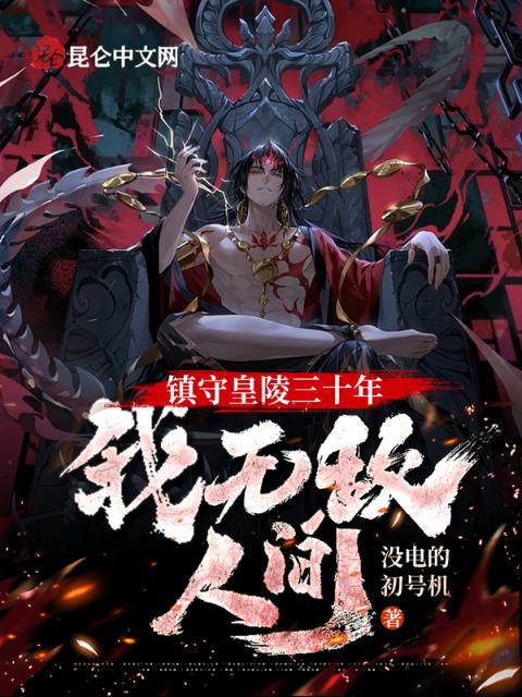 镇守皇陵三十年，我无敌人间