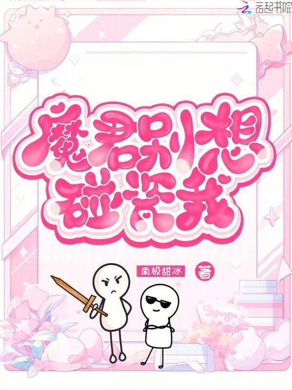 魔君，别想碰瓷我
