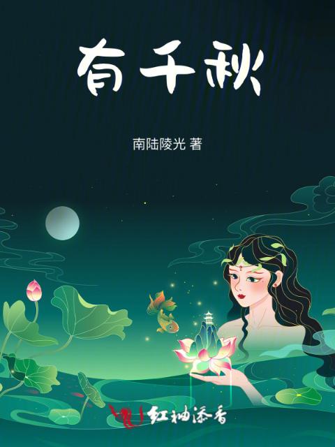 有千秋