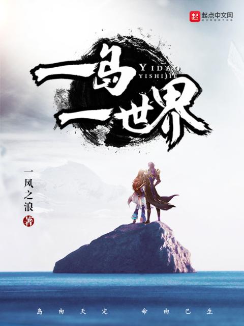 一岛一世界