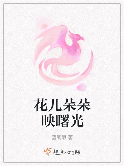 花儿朵朵映曙光