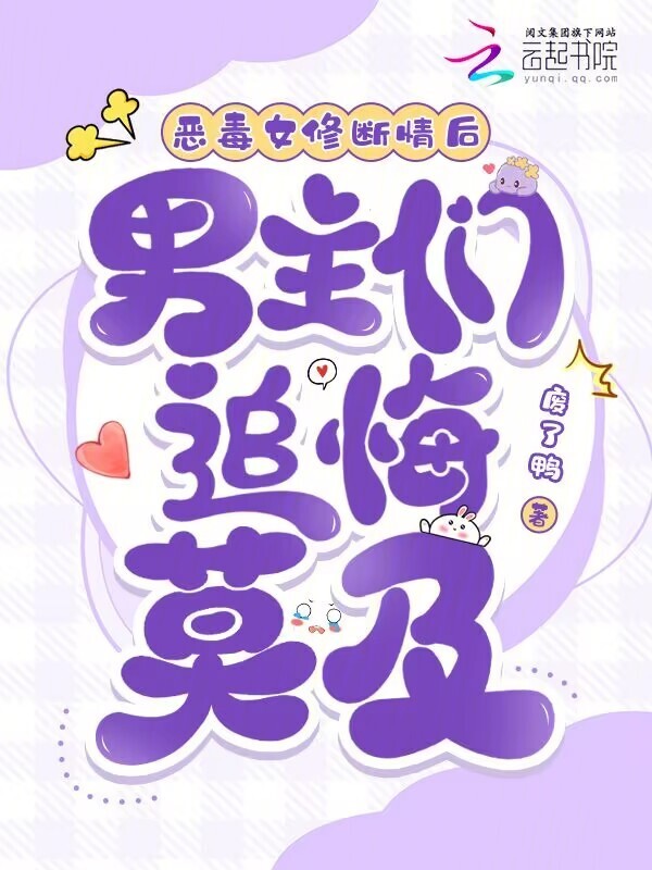 恶毒女修断情后，男主们追悔莫及