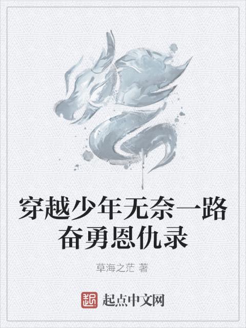 穿越少年无奈一路奋勇恩仇录
