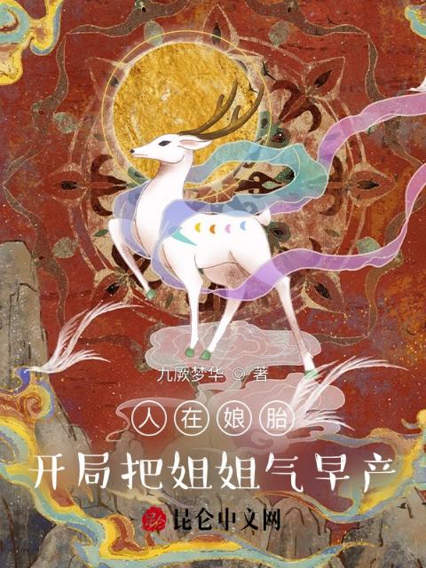 人在娘胎：开局把姐姐气早产