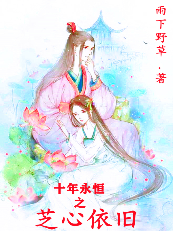 十年永恒之芝心依旧