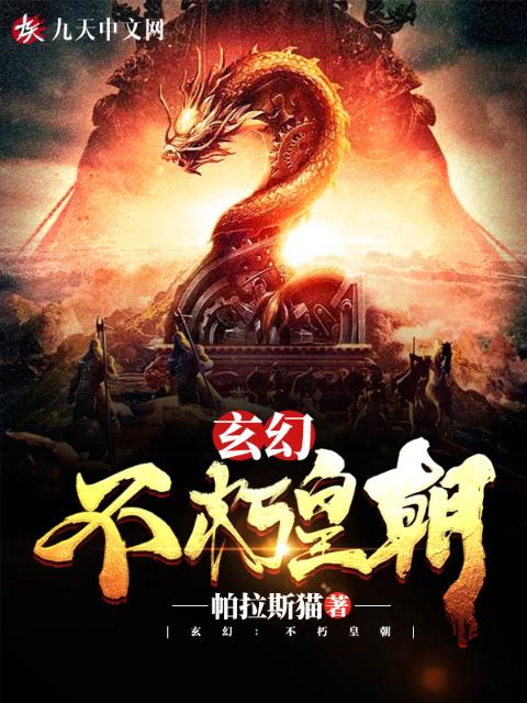 玄幻：不朽皇朝