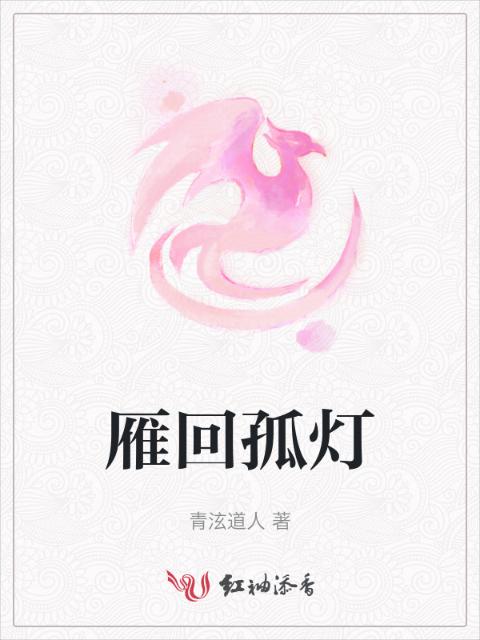 雁回孤灯