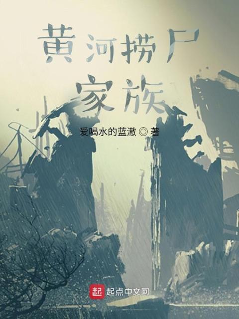 黄河捞尸家族