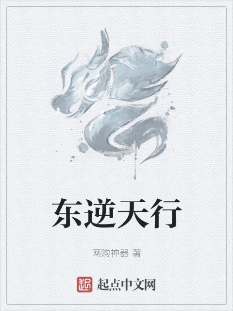 东逆天行