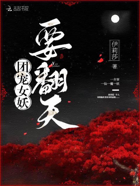 团宠女妖要翻天
