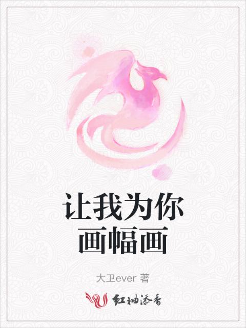 让我为你画幅画
