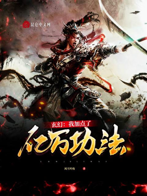 玄幻：我加点了亿万功法