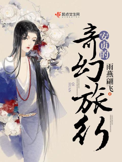 安贞的奇幻旅行