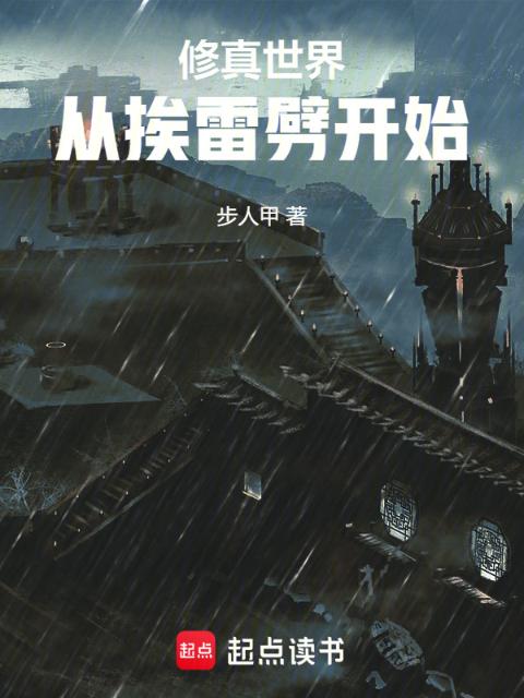 修真世界：从挨雷劈开始