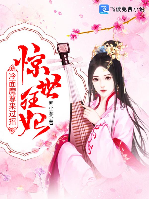 惊世狂妃：冷面魔尊来过招