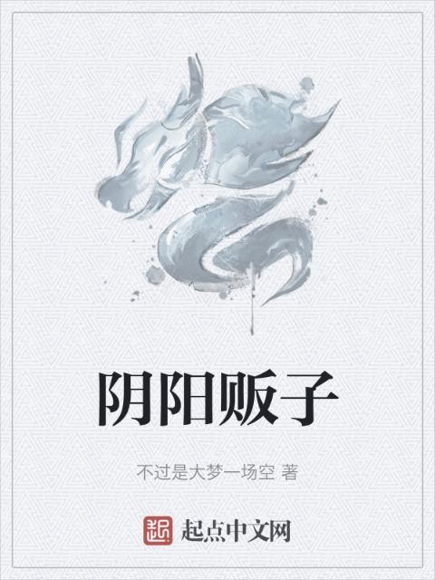 阴阳贩子