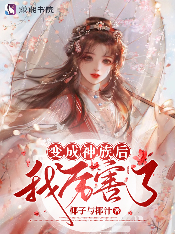 变成神族后我厉害了