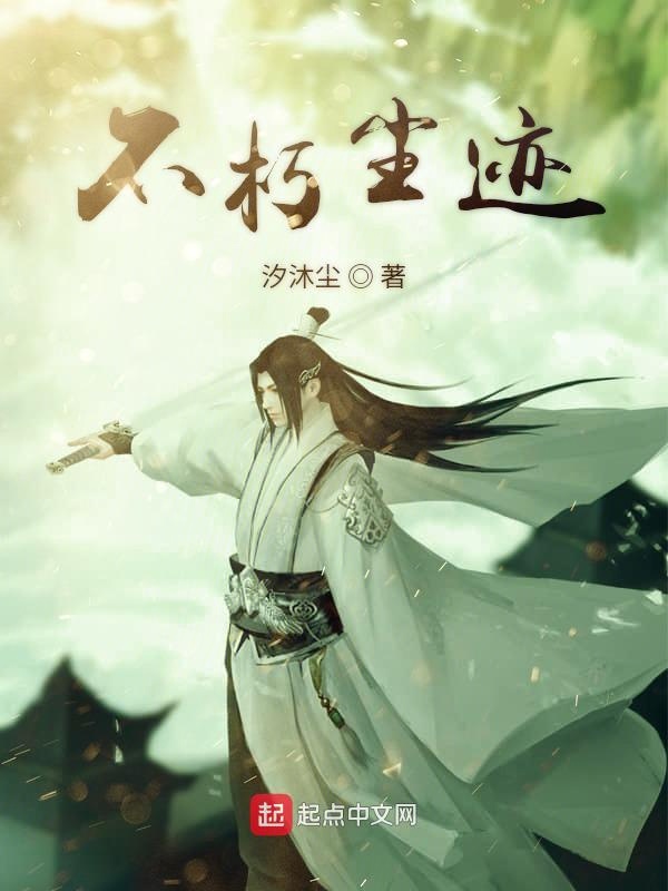 不朽尘迹