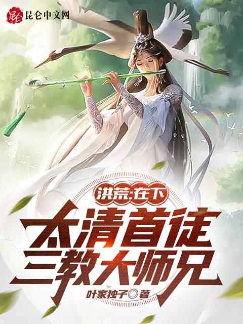 洪荒：在下太清首徒，三教大师兄