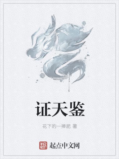 证天鉴