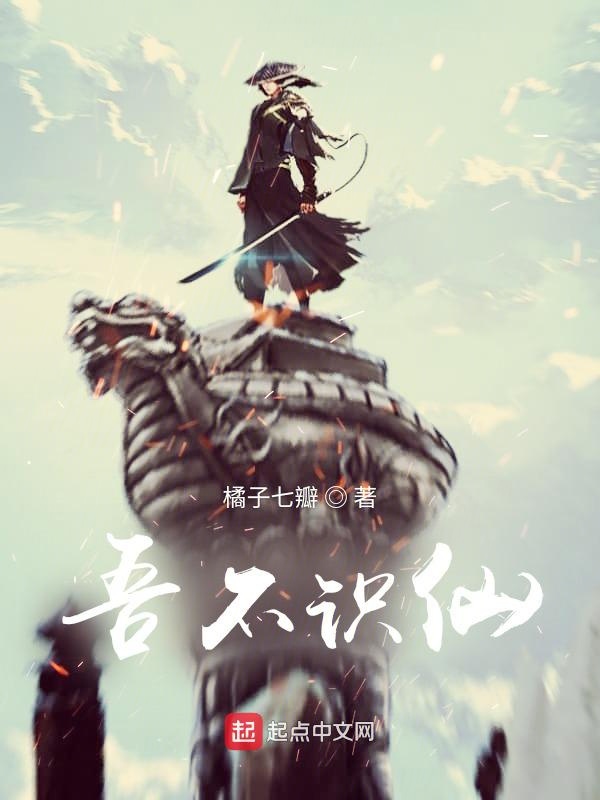 吾不识仙