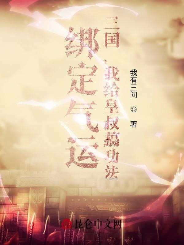 绑定气运：三国，我给皇叔搞功法