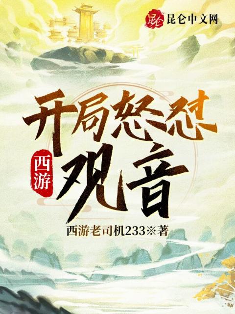 西游：开局怒怼观音