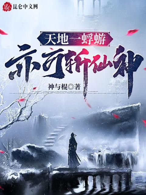 天地一蜉蝣，亦可斩仙神！
