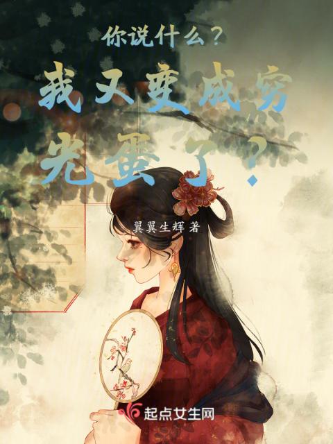 你说什么？我又变成穷光蛋了？