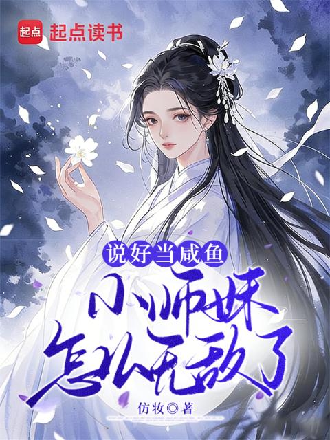 说好当咸鱼，小师妹怎么无敌了！
