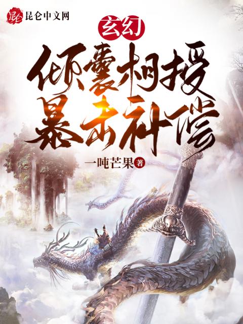玄幻：倾囊相授，暴击补偿