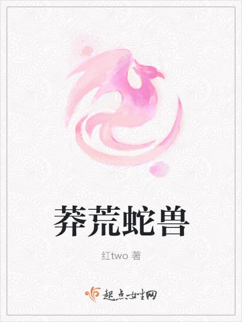 莽荒蛇兽