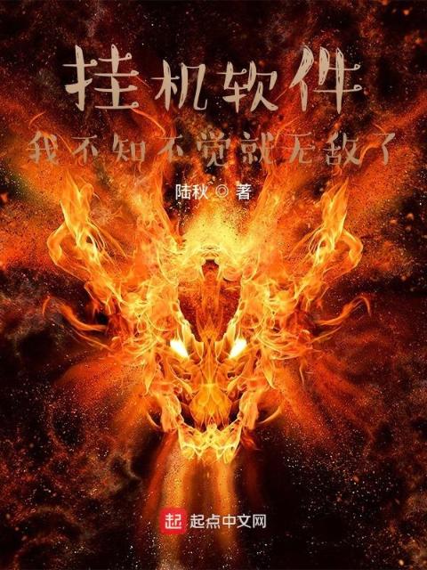 挂机软件：我不知不觉就无敌了