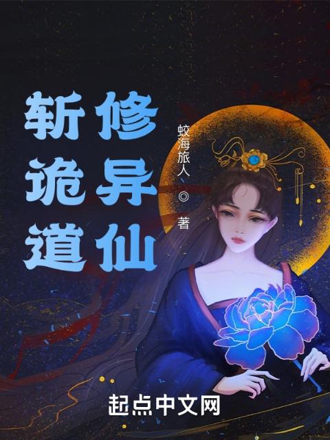 斩诡道，修异仙