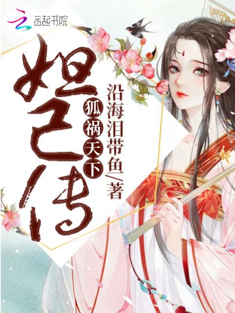 狐祸天下：妲己传