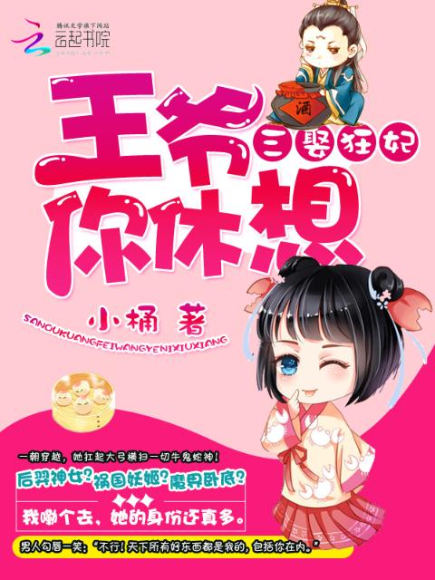 三娶狂妃：王爷你休想