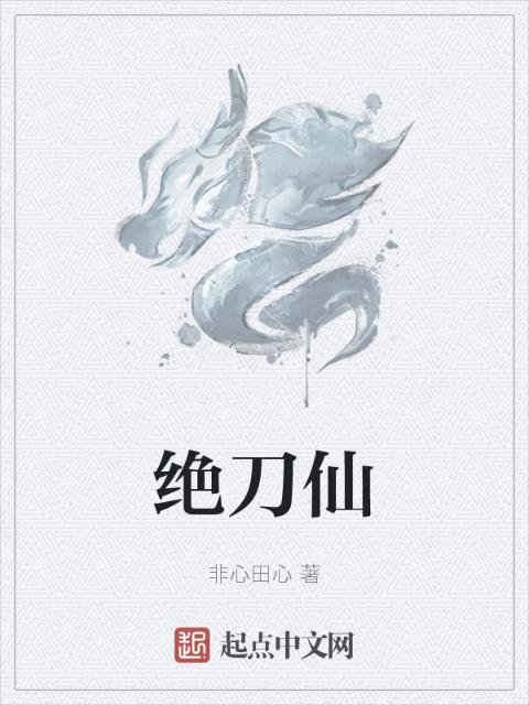 绝刀仙