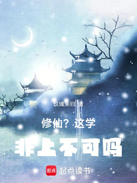 修仙？这学非上不可吗