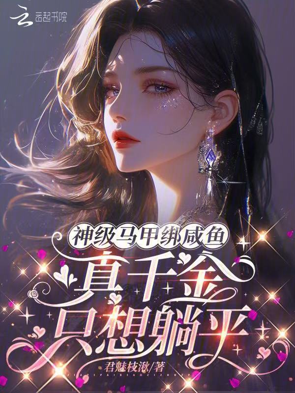 神级马甲绑咸鱼，真千金只想躺平