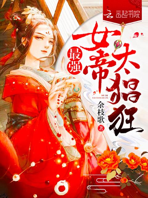 最强女帝太猖狂