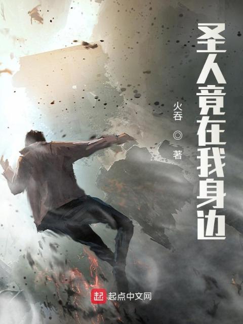 圣人竟在我身边