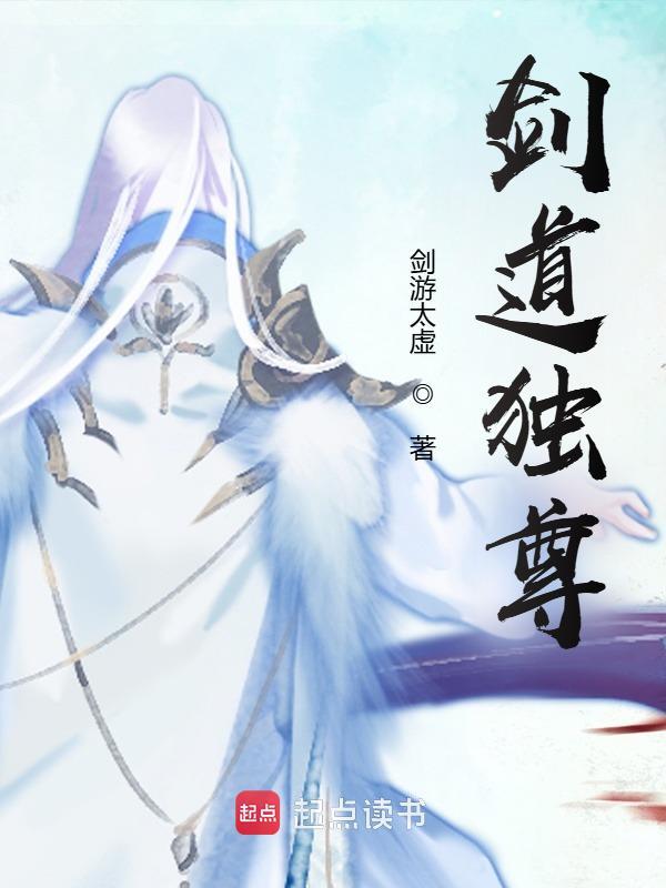 剑道独尊